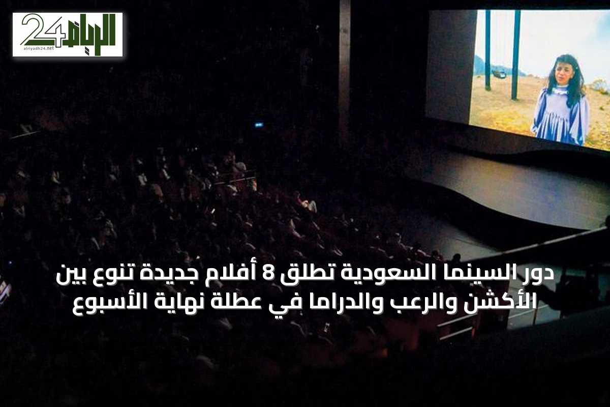 دور السينما السعودية تطلق 8 أفلام جديدة تنوع بين الأكشن والرعب والدراما في عطلة نهاية الأسبوع