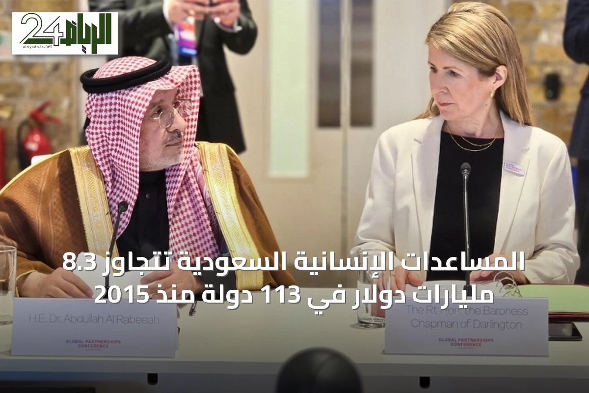 المساعدات الإنسانية السعودية تتجاوز 8.3 مليارات دولار في 113 دولة منذ 2015