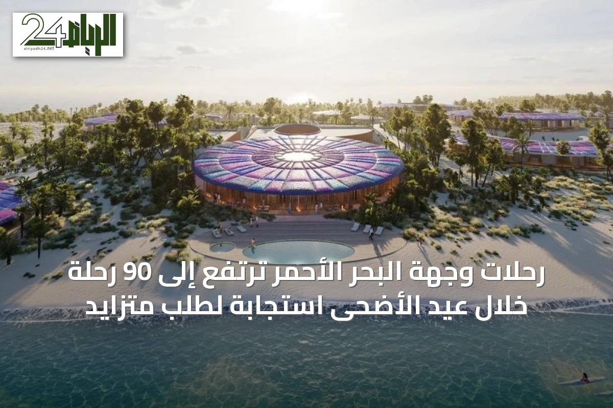 رحلات وجهة البحر الأحمر ترتفع إلى 90 رحلة خلال عيد الأضحى استجابة لطلب متزايد