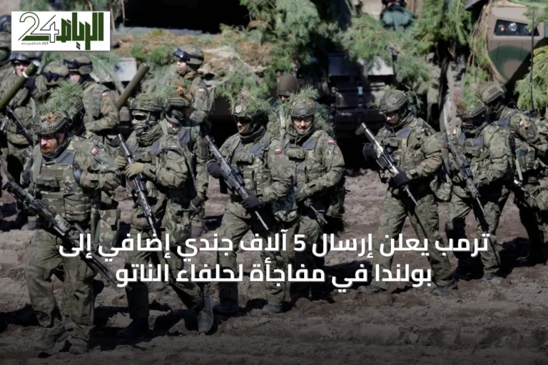 ترمب يعلن إرسال 5 آلاف جندي إضافي إلى بولندا في مفاجأة لحلفاء الناتو