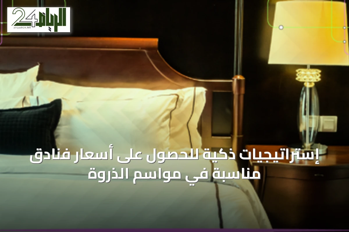 إستراتيجيات ذكية للحصول على أسعار فنادق مناسبة في مواسم الذروة