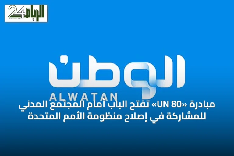 مبادرة «UN 80» تفتح الباب أمام المجتمع المدني للمشاركة في إصلاح منظومة الأمم المتحدة