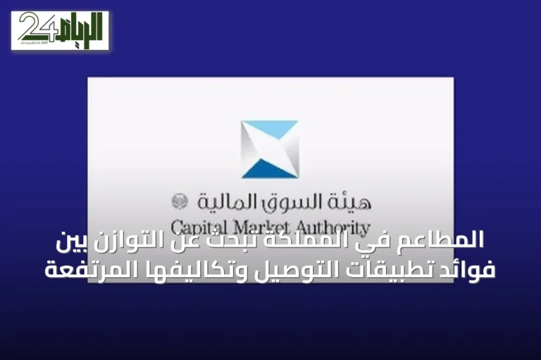 المطاعم في المملكة تبحث عن التوازن بين فوائد تطبيقات التوصيل وتكاليفها المرتفعة