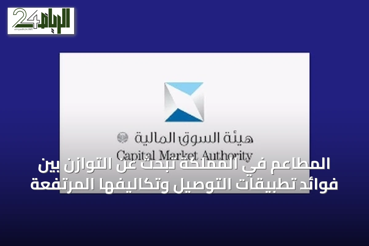 المطاعم في المملكة تبحث عن التوازن بين فوائد تطبيقات التوصيل وتكاليفها المرتفعة