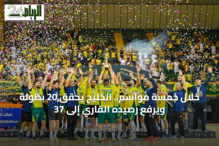 خلال خمسة مواسم.. الخليج يحقق 20 بطولة ويرفع رصيده القاري إلى 37