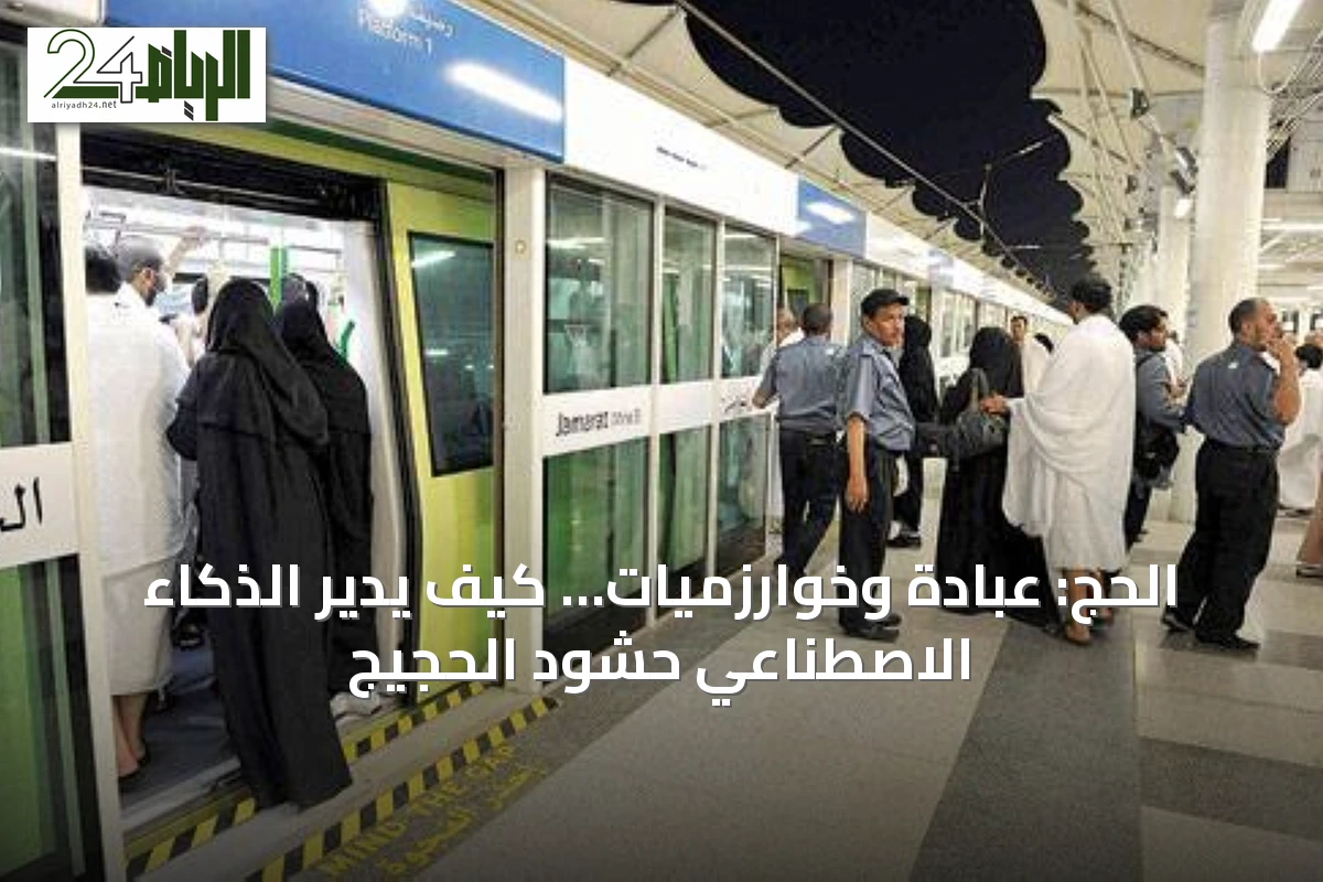 الحج: عبادة وخوارزميات… كيف يدير الذكاء الاصطناعي حشود الحجيج