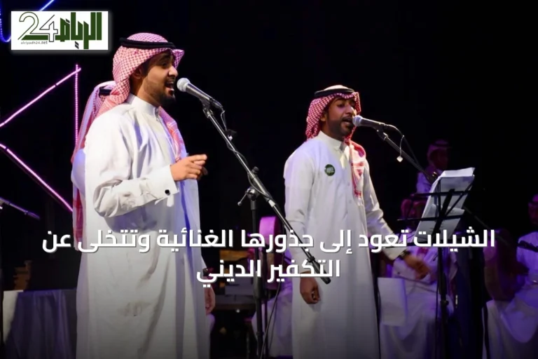 الشيلات تعود إلى جذورها الغنائية وتتخلى عن التكفير الديني