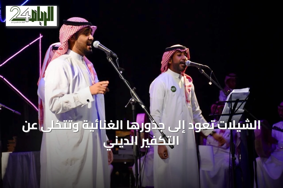 الشيلات تعود إلى جذورها الغنائية وتتخلى عن التكفير الديني