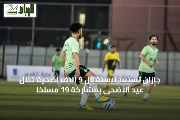 جازان تستعد لاستقبال 9 آلاف أضحية خلال عيد الأضحى بمشاركة 19 مسلخاً
