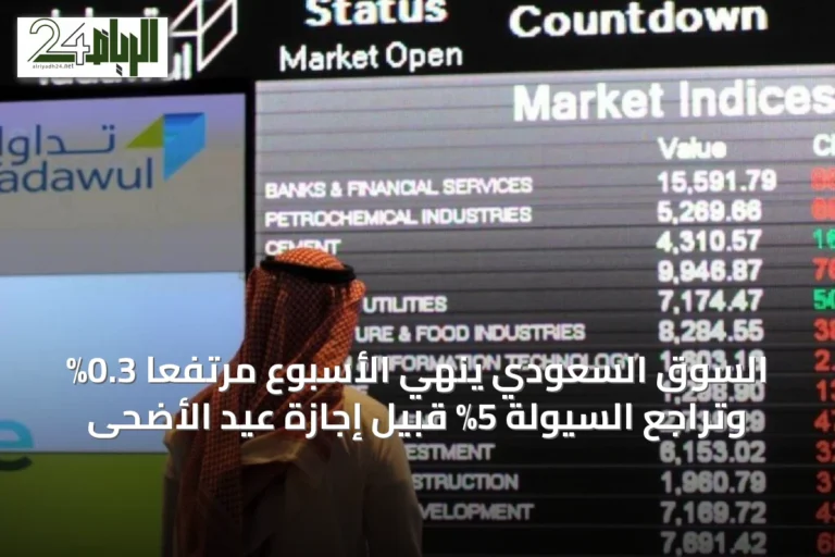السوق السعودي يُنهي الأسبوع مرتفعًا 0.3% وتراجع السيولة 5% قبيل إجازة عيد الأضحى