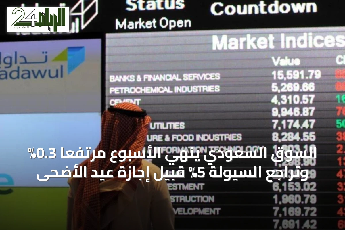 السوق السعودي يُنهي الأسبوع مرتفعًا 0.3% وتراجع السيولة 5% قبيل إجازة عيد الأضحى