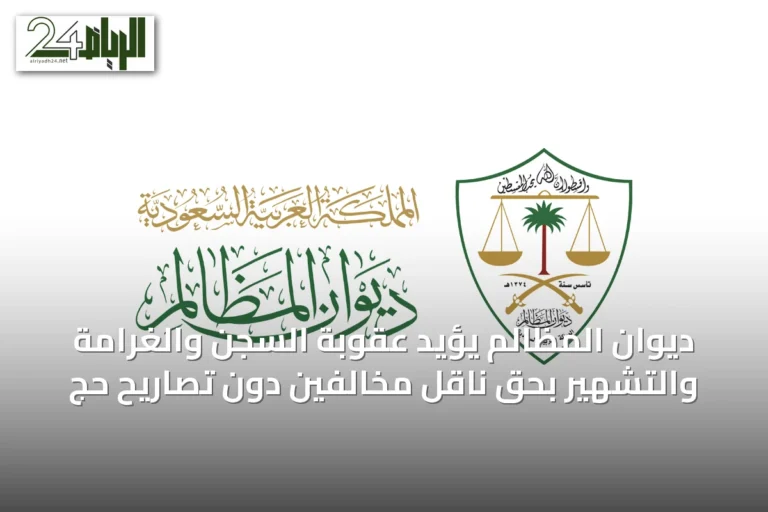 ديوان المظالم يؤيد عقوبة السجن والغرامة والتشهير بحق ناقل مخالفين دون تصاريح حج