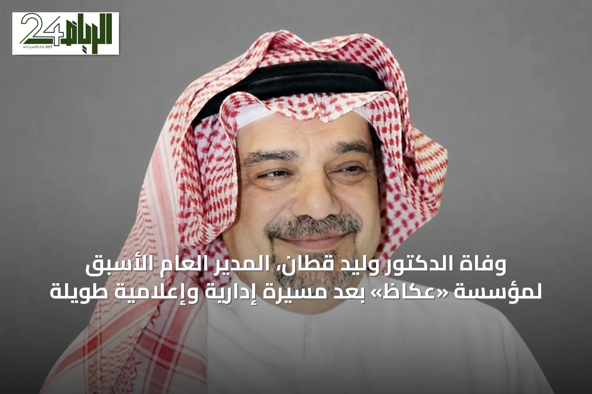 وفاة الدكتور وليد قطّان، المدير العام الأسبق لمؤسسة «عكاظ» بعد مسيرة إدارية وإعلامية طويلة