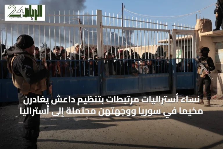 نساء أستراليات مرتبطات بتنظيم داعش يغادرن مخيماً في سوريا ووجهتهن محتملة إلى أستراليا
