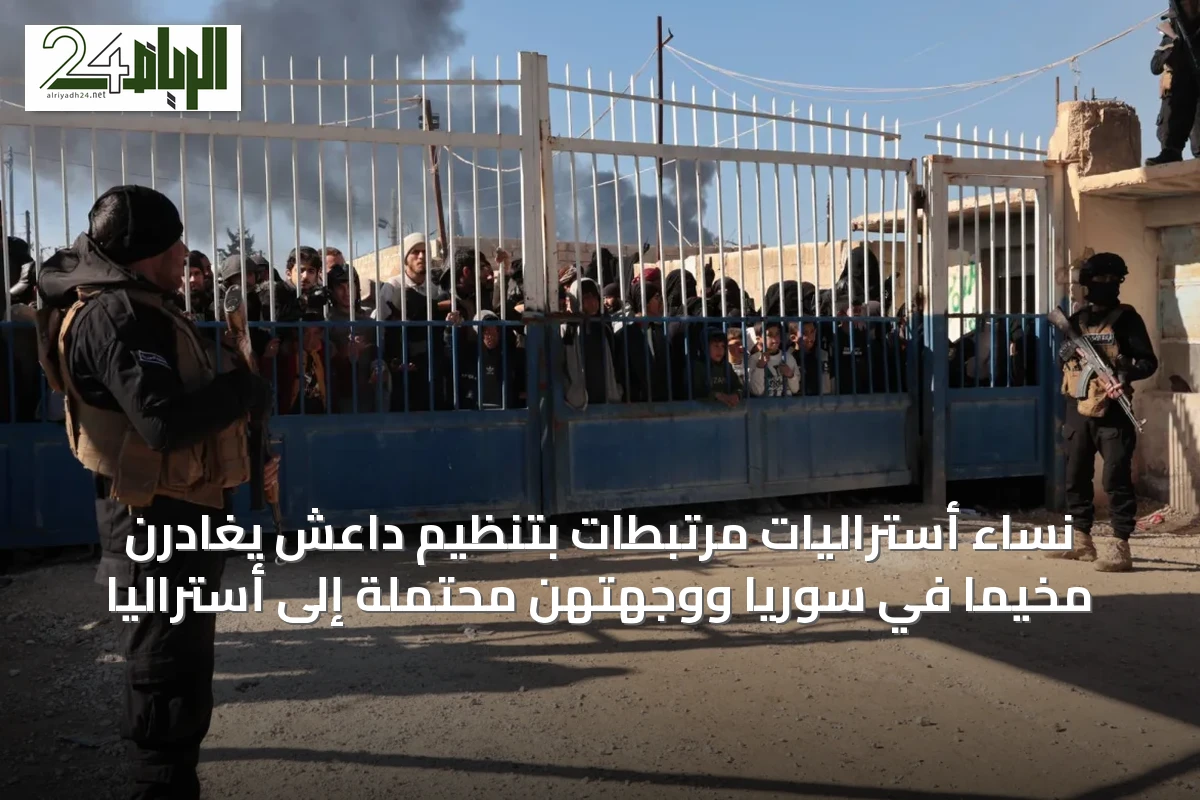 نساء أستراليات مرتبطات بتنظيم داعش يغادرن مخيماً في سوريا ووجهتهن محتملة إلى أستراليا