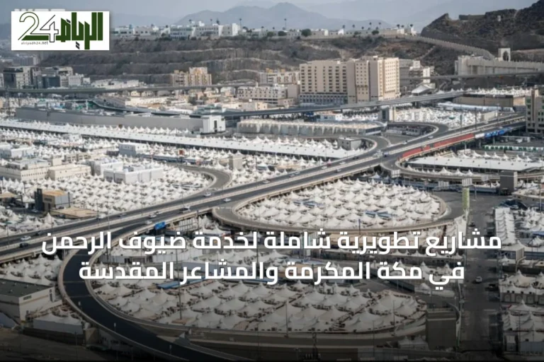 مشاريع تطويرية شاملة لخدمة ضيوف الرحمن في مكة المكرمة والمشاعر المقدسة
