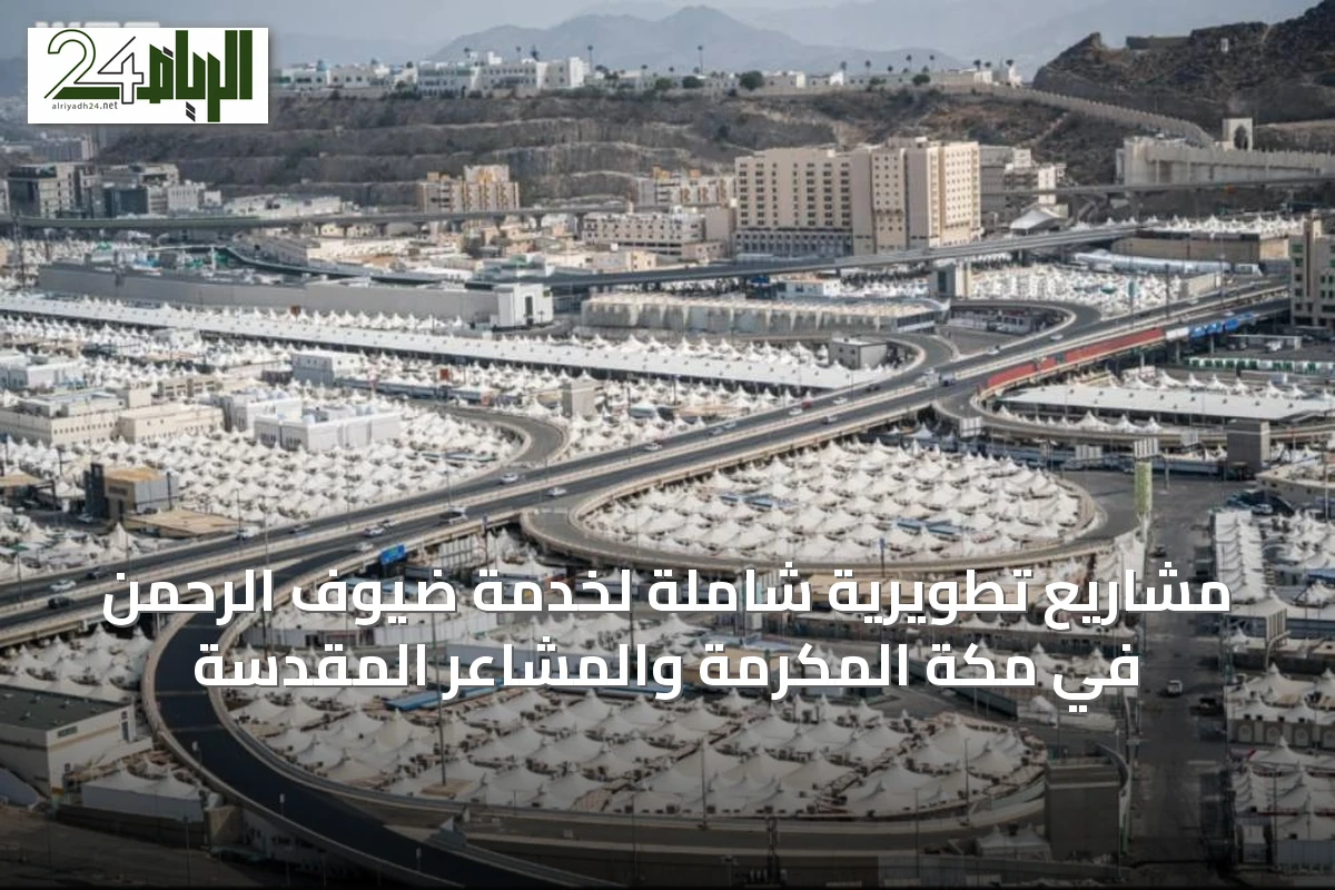 مشاريع تطويرية شاملة لخدمة ضيوف الرحمن في مكة المكرمة والمشاعر المقدسة