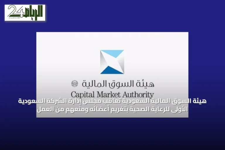 هيئة السوق المالية السعودية تعاقب مجلس إدارة الشركة السعودية الأولى للرعاية الصحية بتغريم أعضائه ومنعهم من العمل