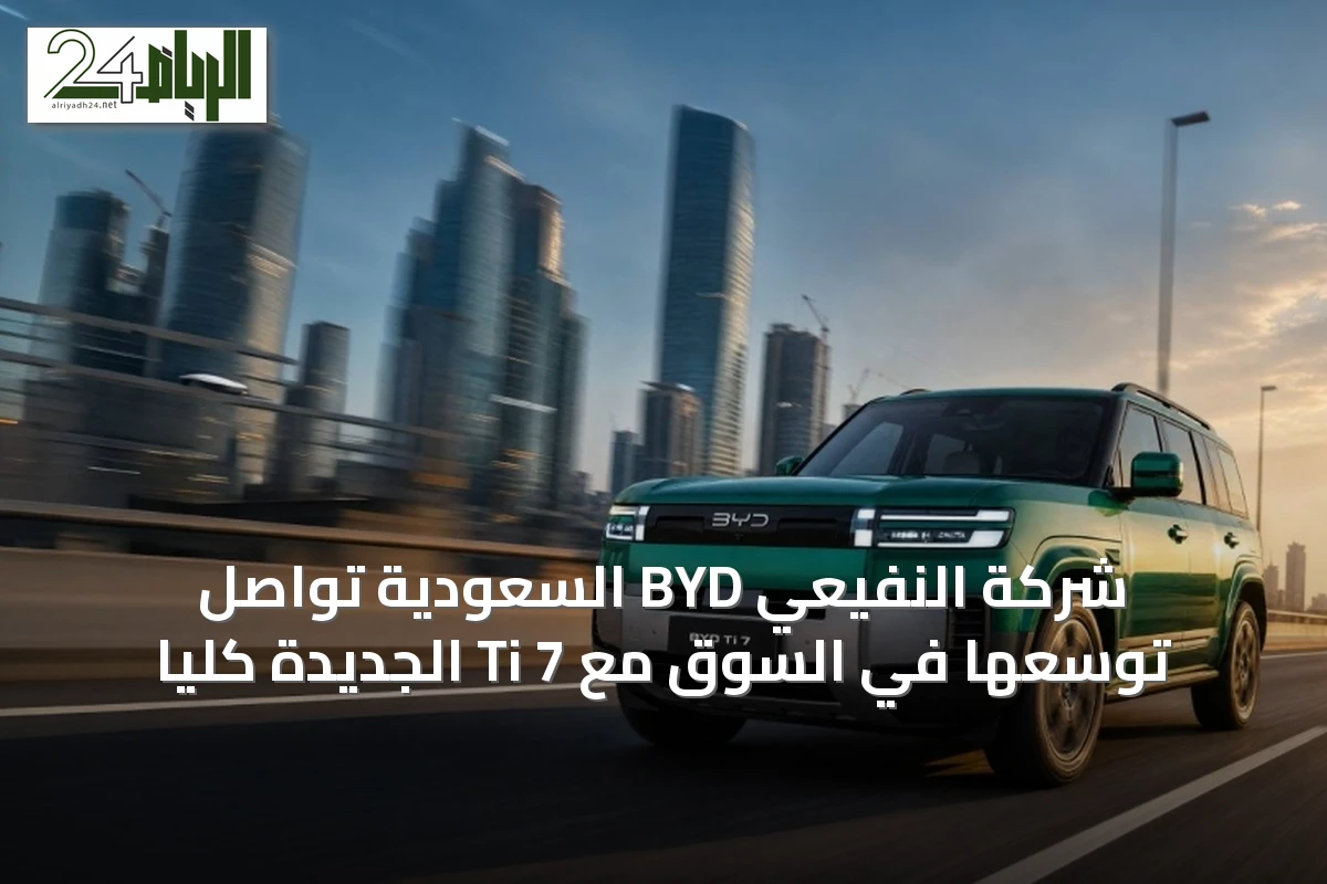 شركة النفيعي BYD السعودية تواصل توسعها في السوق مع Ti 7 الجديدة كلياً