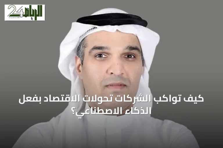كيف تواكب الشركات تحولات الاقتصاد بفعل الذكاء الاصطناعي؟