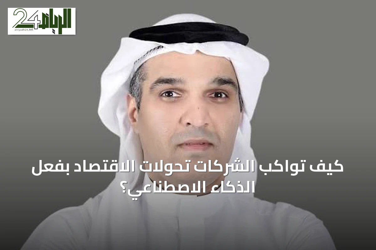 كيف تواكب الشركات تحولات الاقتصاد بفعل الذكاء الاصطناعي؟