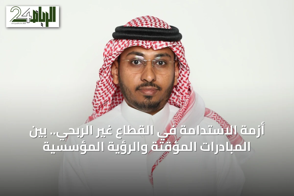 أزمة الاستدامة في القطاع غير الربحي.. بين المبادرات المؤقتة والرؤية المؤسسية
