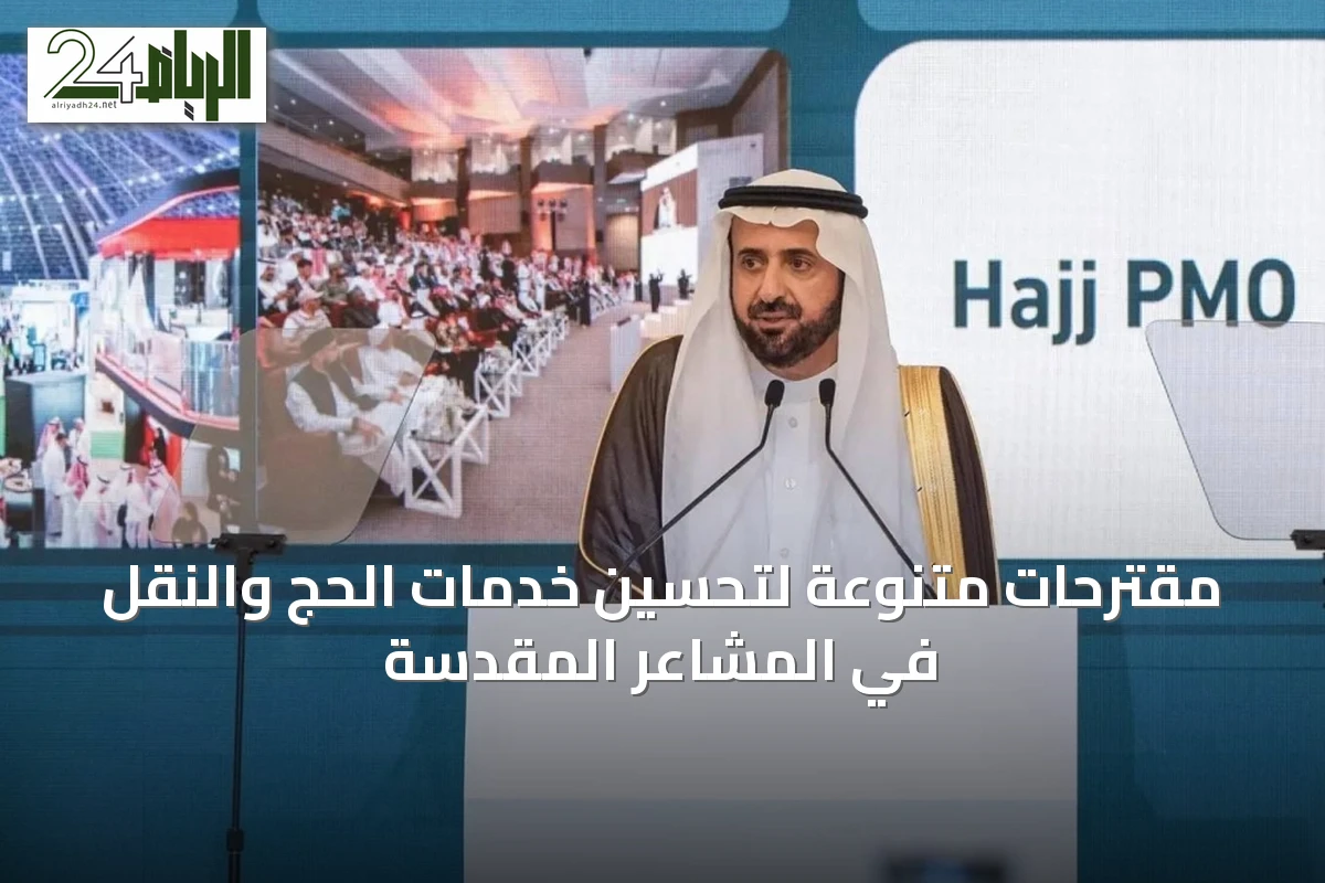 مقترحات متنوعة لتحسين خدمات الحج والنقل في المشاعر المقدسة