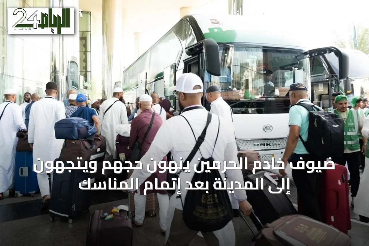 ضيوف خادم الحرمين ينهون حجهم ويتجهون إلى المدينة بعد إتمام المناسك