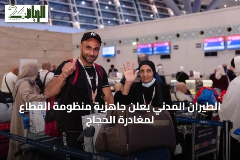 الطيران المدني يعلن جاهزية منظومة القطاع لمغادرة الحجاج
