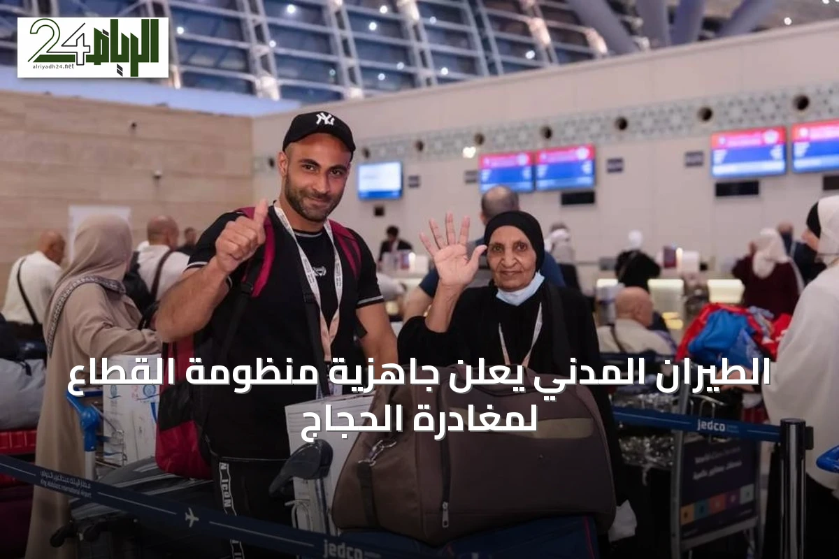 الطيران المدني يعلن جاهزية منظومة القطاع لمغادرة الحجاج