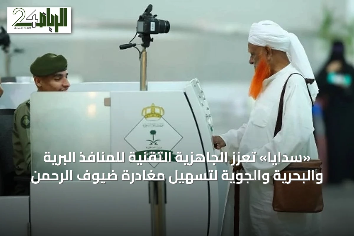 «سدايا» تعزز الجاهزية التقنية للمنافذ البرية والبحرية والجوية لتسهيل مغادرة ضيوف الرحمن