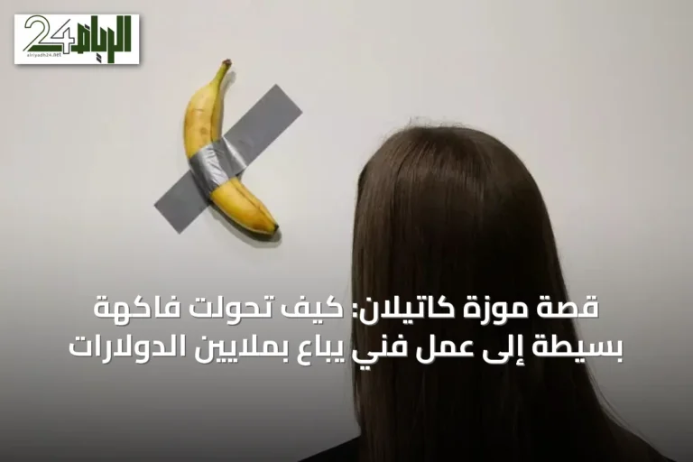 قصة موزة كاتيلان: كيف تحولت فاكهة بسيطة إلى عمل فني يُباع بملايين الدولارات