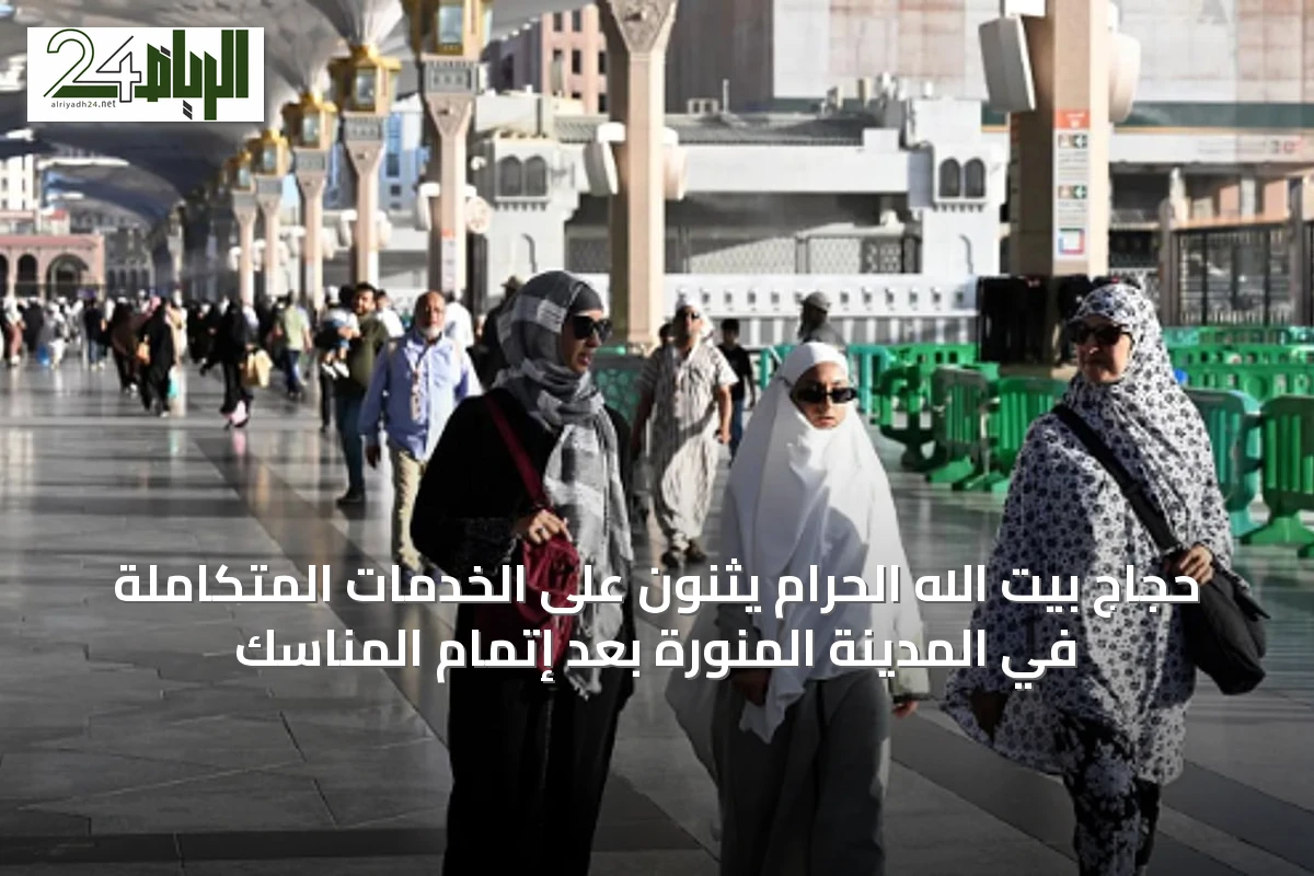 حجاج بيت الله الحرام يثنون على الخدمات المتكاملة في المدينة المنورة بعد إتمام المناسك