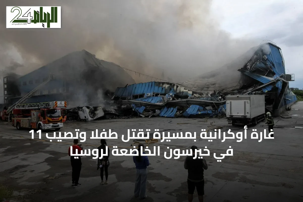 غارة أوكرانية بمسيّرة تقتل طفلاً وتصيب 11 في خيرسون الخاضعة لروسيا