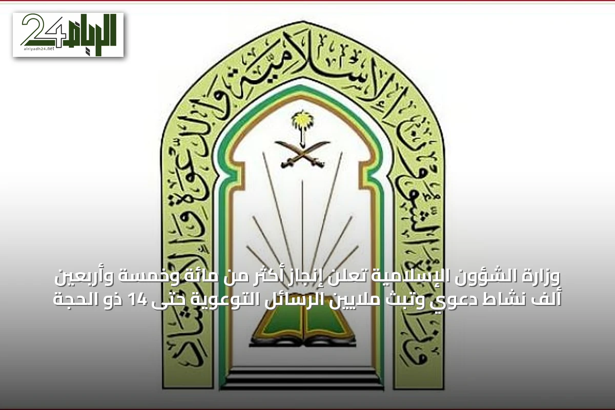 وزارة الشؤون الإسلامية تُعلن إنجاز أكثر من مائة وخمسة وأربعين ألف نشاط دعوي وتبث ملايين الرسائل التوعوية حتى 14 ذو الحجة