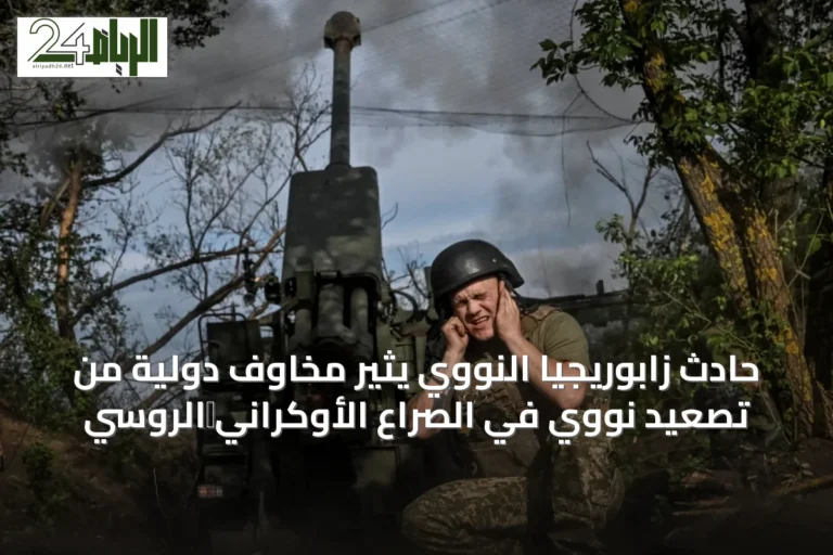 حادث زابوريجيا النووي يثير مخاوف دولية من تصعيد نووي في الصراع الأوكراني‑الروسي