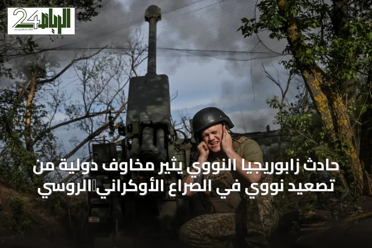 حادث زابوريجيا النووي يثير مخاوف دولية من تصعيد نووي في الصراع الأوكراني‑الروسي
