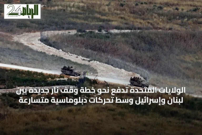 الولايات المتحدة تدفع نحو خطة وقف نار جديدة بين لبنان وإسرائيل وسط تحركات دبلوماسية متسارعة