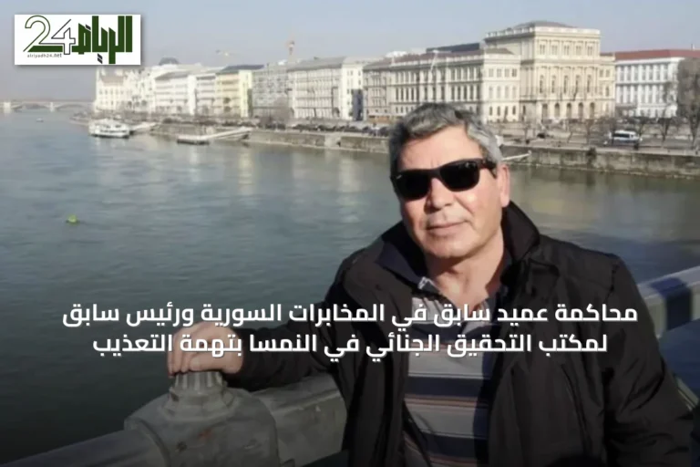 محاكمة عميد سابق في المخابرات السورية ورئيس سابق لمكتب التحقيق الجنائي في النمسا بتهمة التعذيب