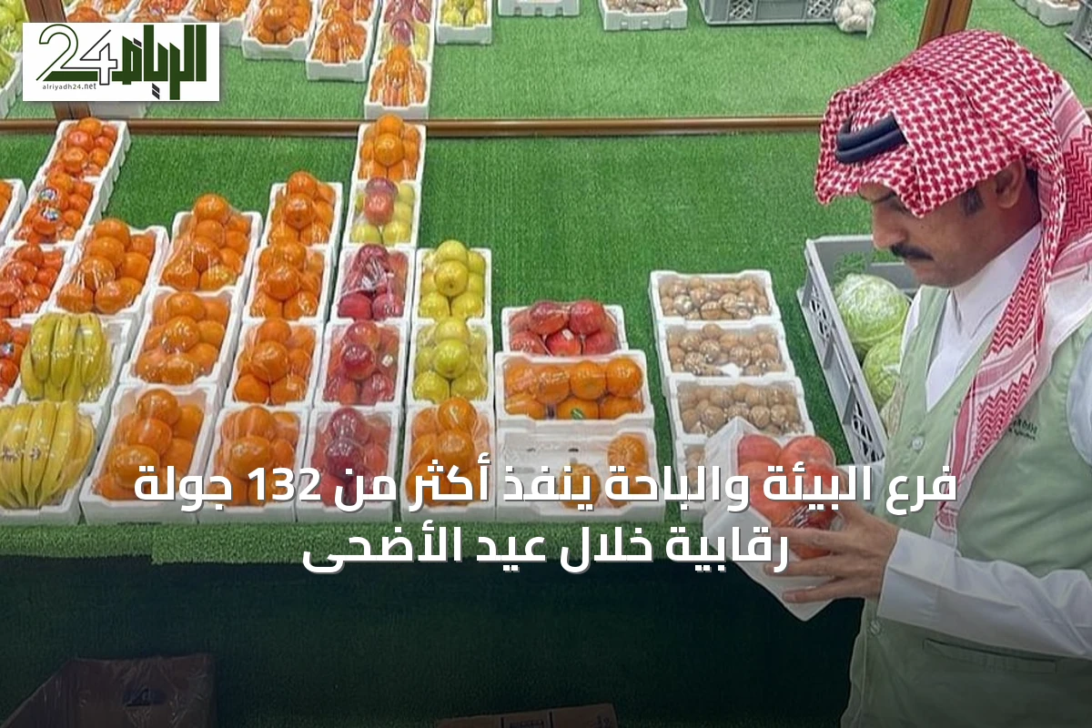 فرع البيئة والباحة ينفذ أكثر من 132 جولة رقابية خلال عيد الأضحى
