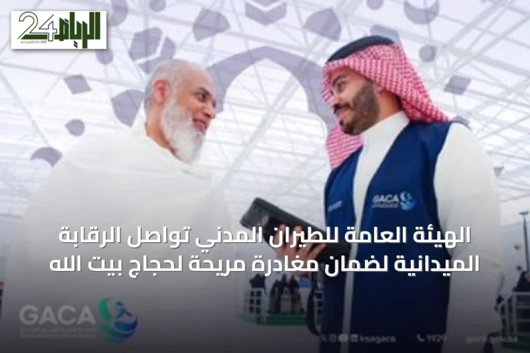 الهيئة العامة للطيران المدني تواصل الرقابة الميدانية لضمان مغادرة مريحة لحجاج بيت الله