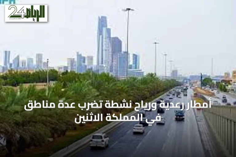أمطار رعدية ورياح نشطة تضرب عدة مناطق في المملكة الاثنين