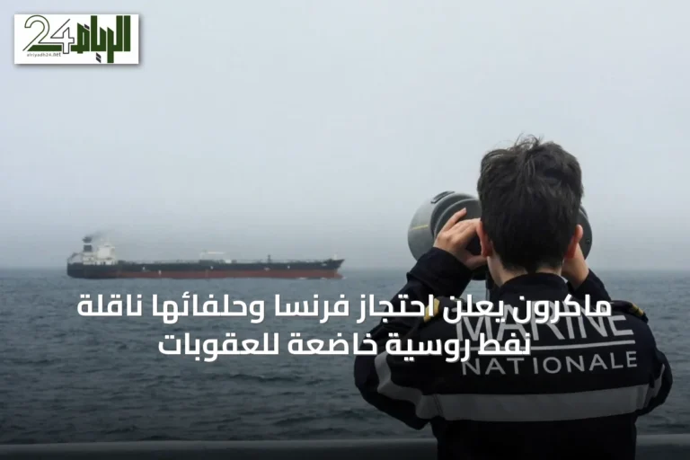 ماكرون يعلن احتجاز فرنسا وحلفائها ناقلة نفط روسية خاضعة للعقوبات