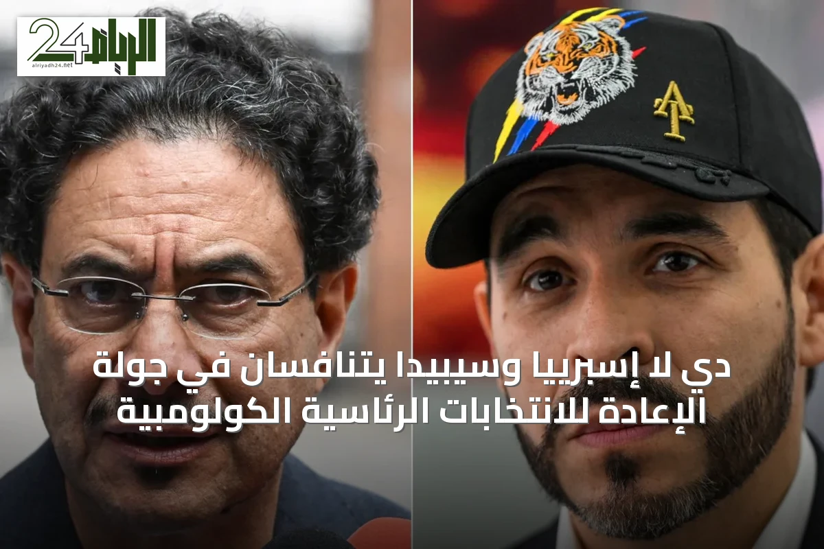 دي لا إسبرييا وسيبيدا يتنافسان في جولة الإعادة للانتخابات الرئاسية الكولومبية