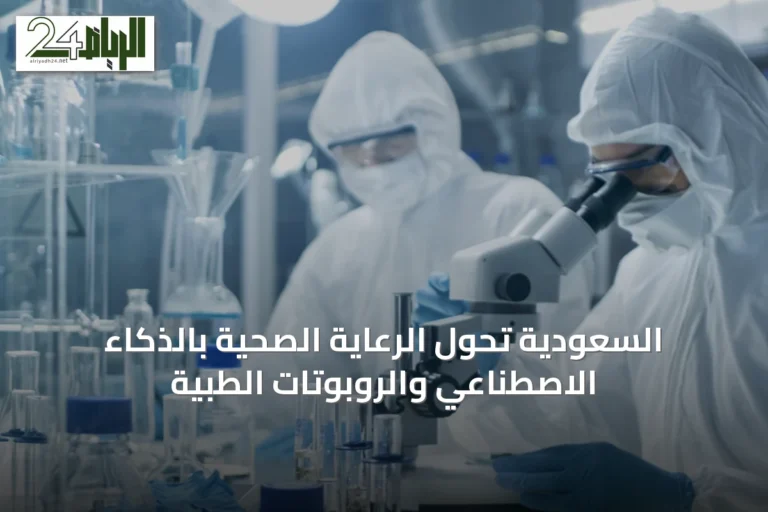 السعودية تحوّل الرعاية الصحية بالذكاء الاصطناعي والروبوتات الطبية
