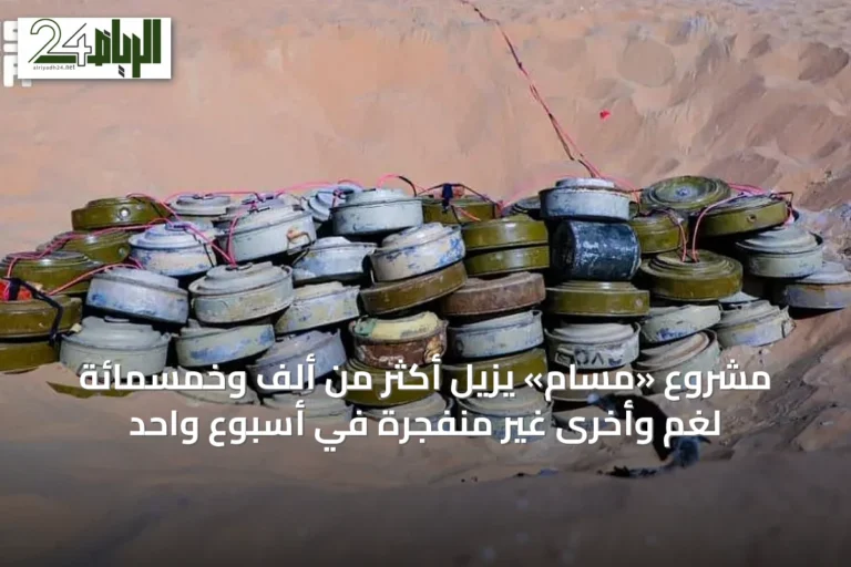مشروع «مسام» يزيل أكثر من ألف وخمسمائة لغم وأخرى غير منفجرة في أسبوع واحد