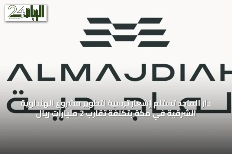 دار الماجد تستلم إشعار ترسية لتطوير مشروع الهنداوية الشرقية في مكة بتكلفة تقارب 2 مليارات ريال