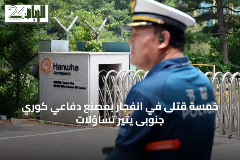 خمسة قتلى في انفجار بمصنع دفاعي كوري جنوبى يثير تساؤلات