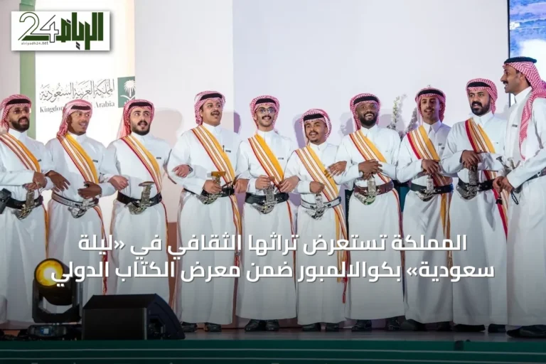 المملكة تستعرض تراثها الثقافي في «ليلة سعودية» بكوالالمبور ضمن معرض الكتاب الدولي