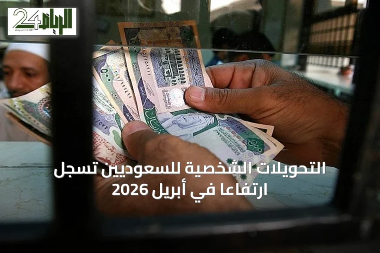 التحويلات الشخصية للسعوديين تسجل ارتفاعاً في أبريل 2026